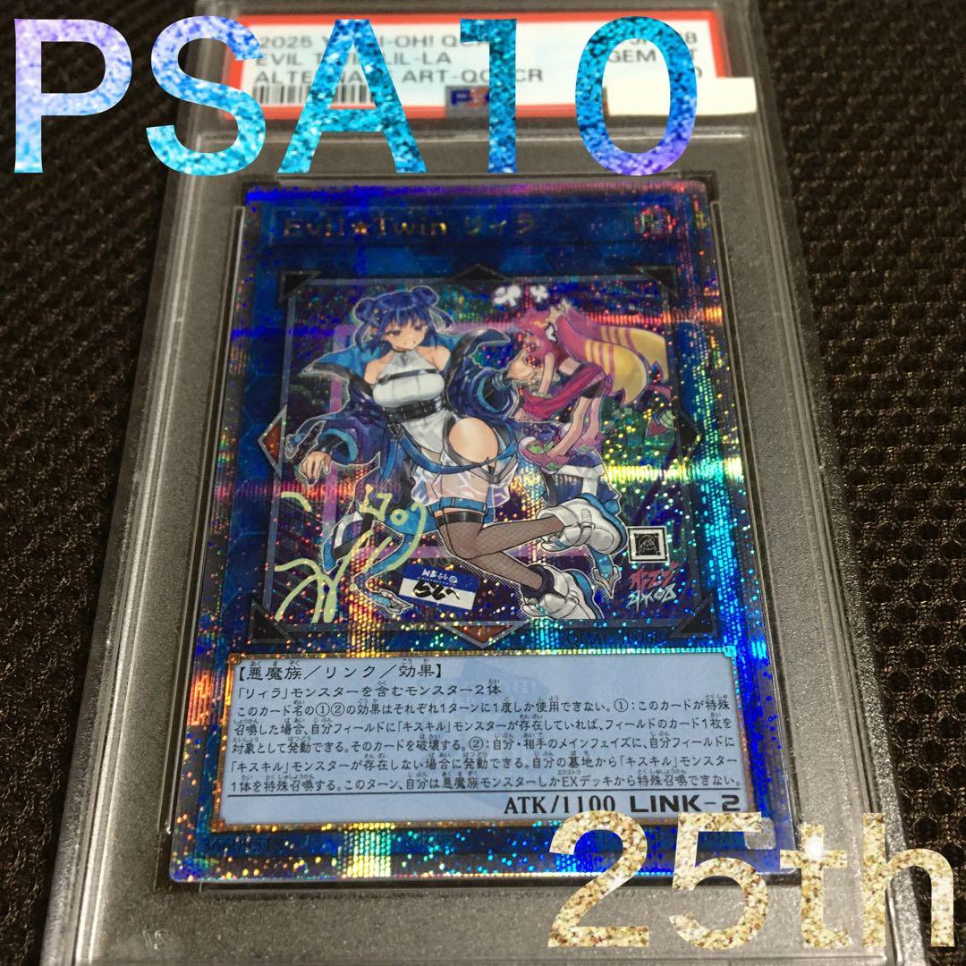 フォローで割引！ 遊戯王 PSA10 Ｅｖｉｌ★Ｔｗｉｎ リィラ 25th