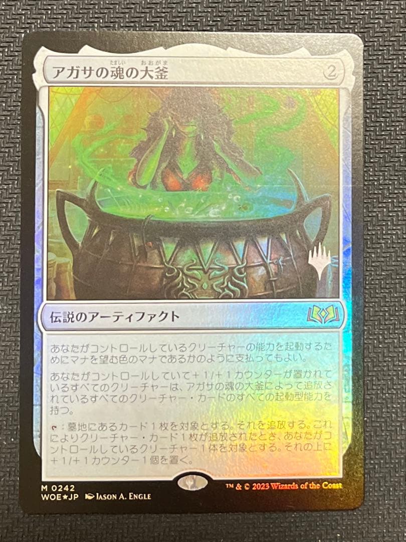 アガサの魂の大釜 foil プロモ 1枚