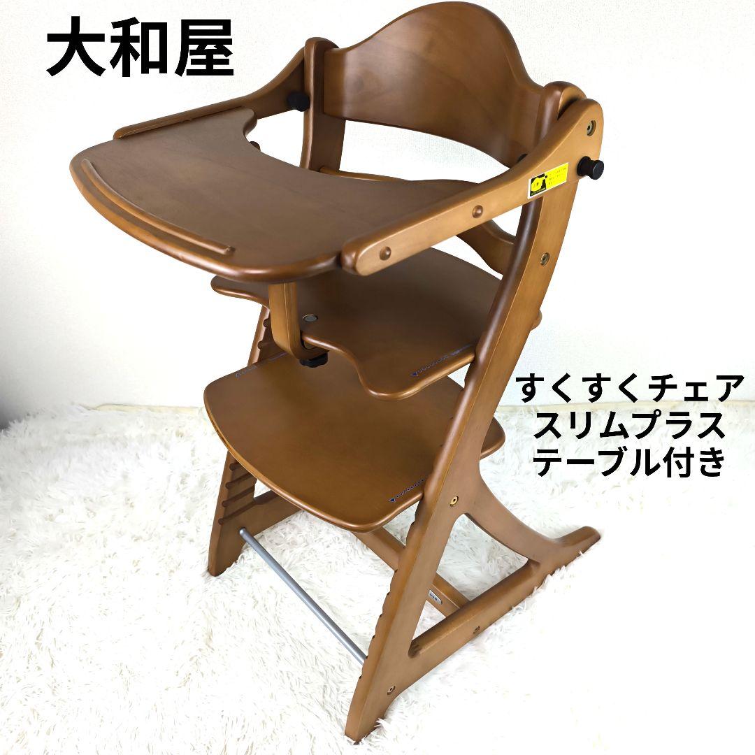 極美品✨ 大和屋 すくすくチェア スリムプラス テーブル ガード付 ベビーチェア
