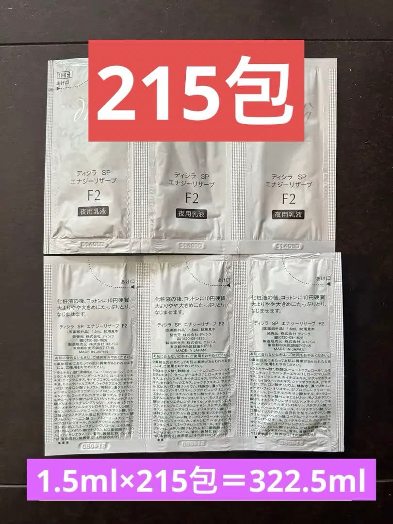 215包 ディシラ SP エナジーリザーブF２ 夜用乳液 1.5ml×215包