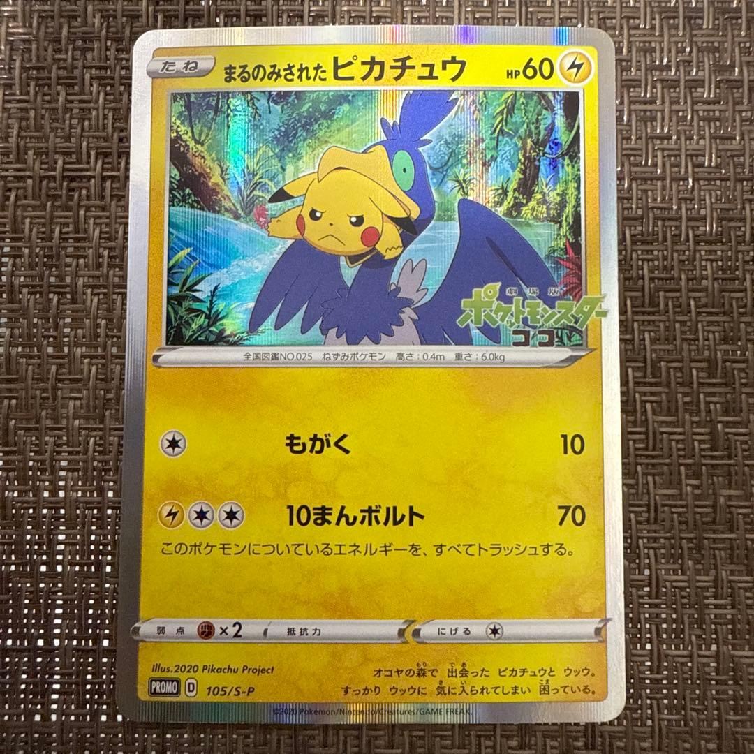 まるのみされたピカチュウ　プロモ　105/S-P
