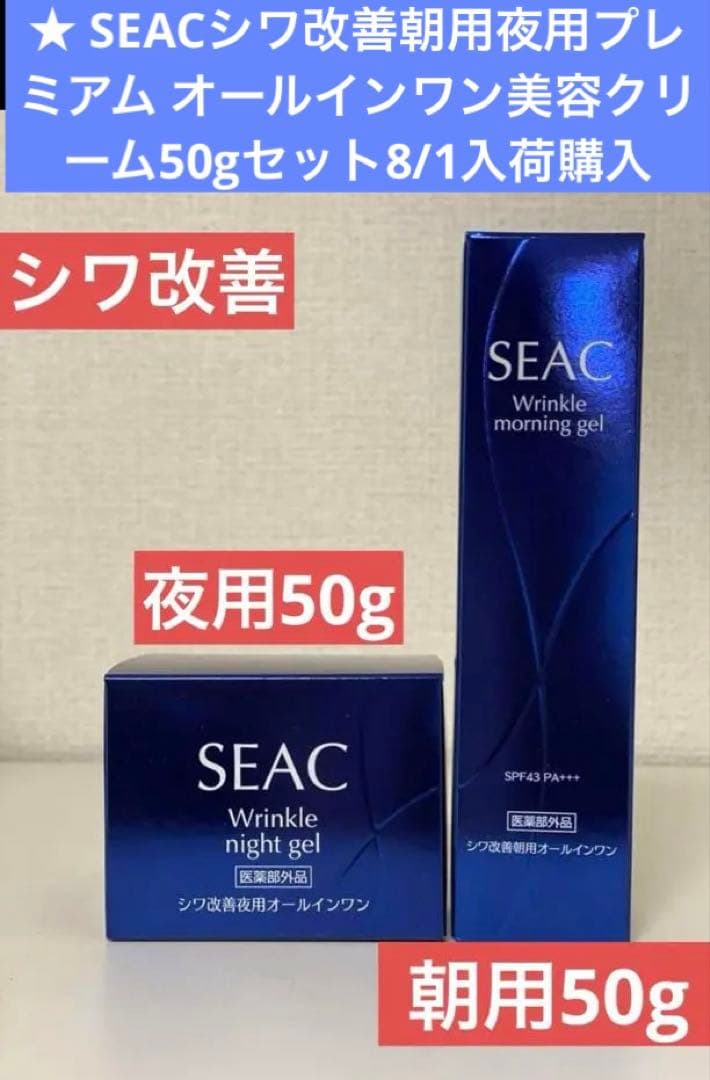 SEACシワ改善朝用夜用プレミアム オールインワン美容クリーム50gセット8/1