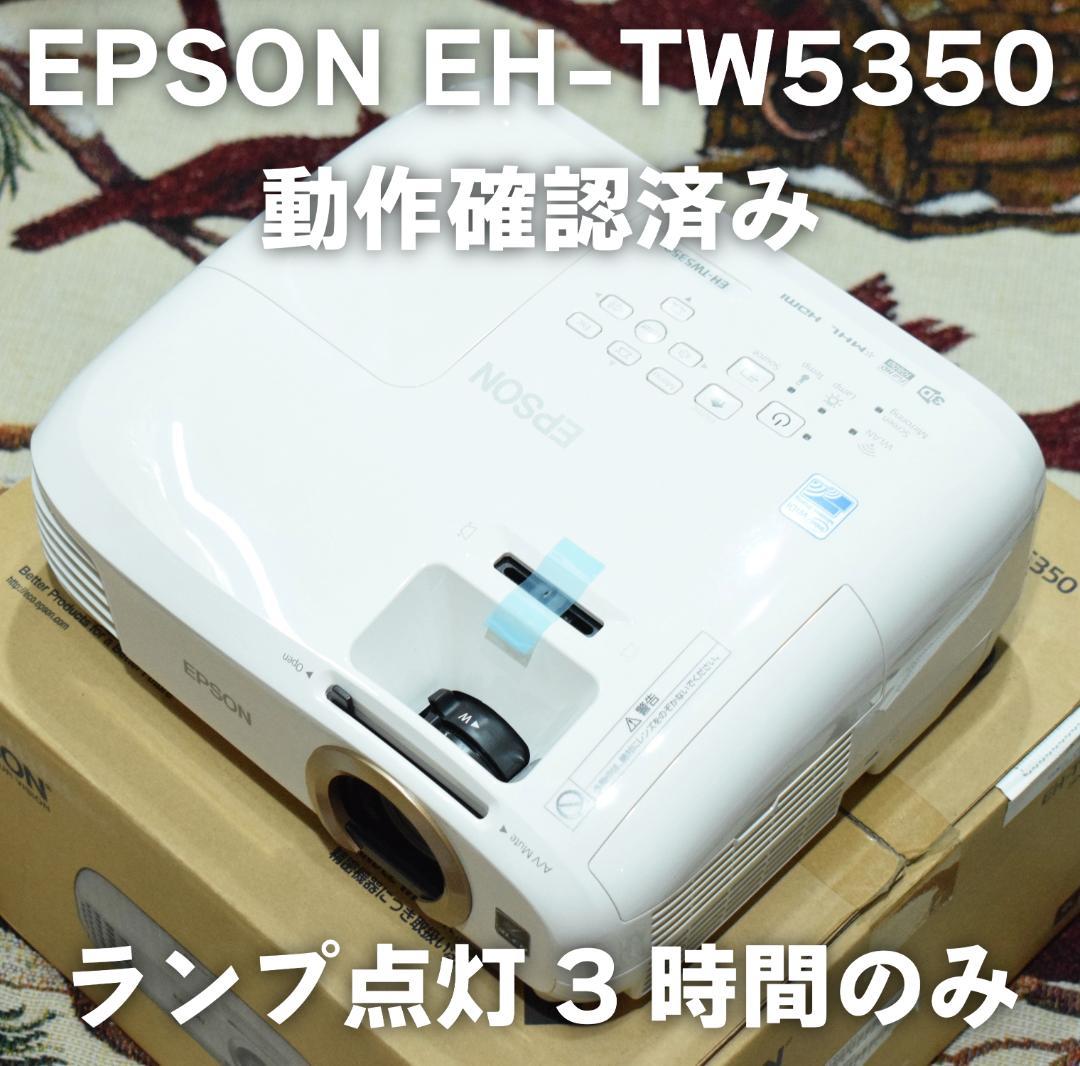 EPSON プロジェクター EH-TW5350 動作確認済み 付属品あり