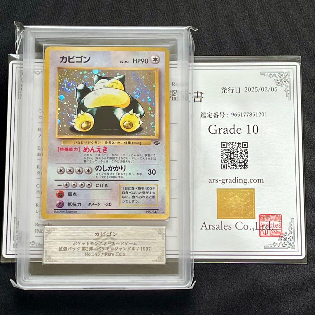 【ARS10】ポケモンカード　旧裏　カビゴン　渦巻きホロ　鑑定書付き