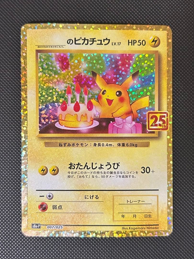 お誕生日ピカチュウ 25th おたんじょうびピカチュウ　25th プロモ