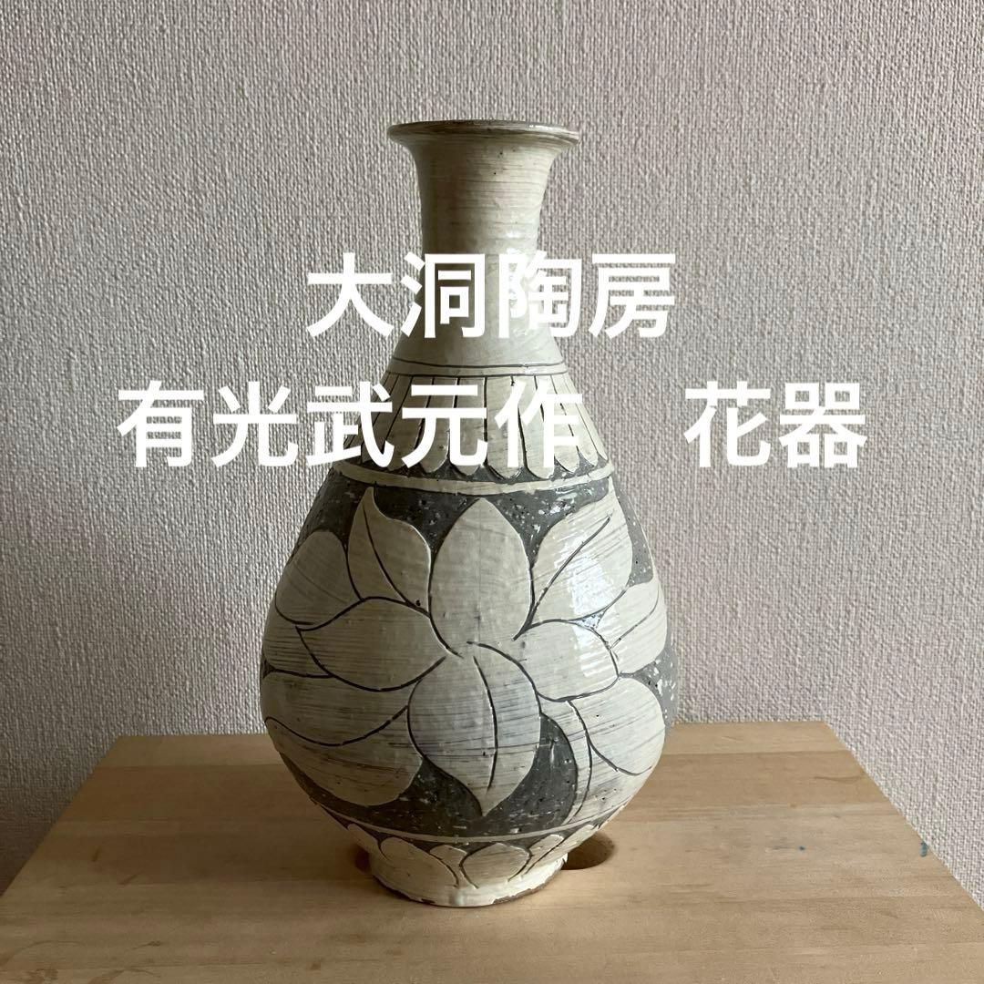 有光武元　かき落とし花瓶　大洞陶房