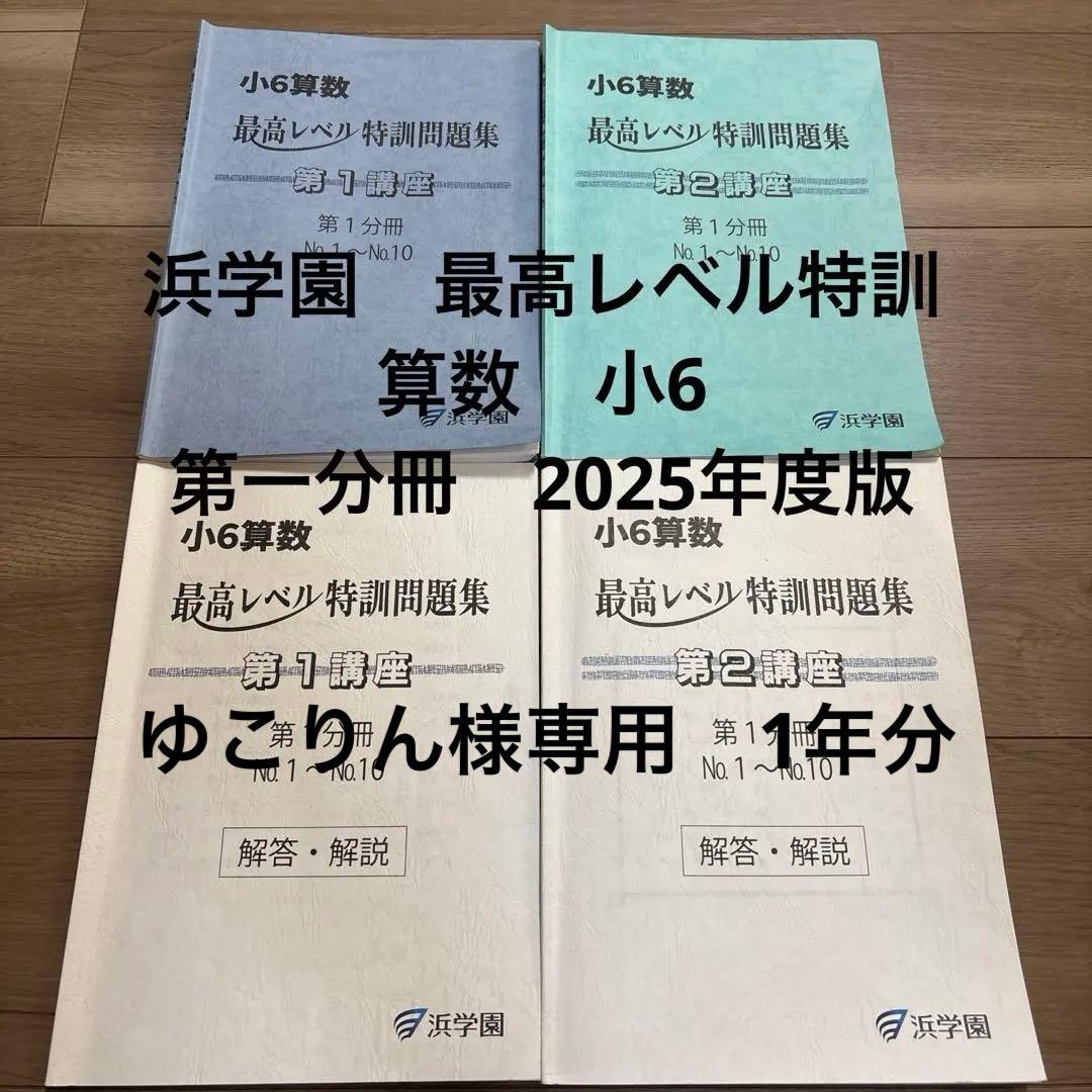 浜学園　最高レベル特訓　算数　小6 2025年度版 美品 2025 浜学園 小6 理科 最高レベル特訓 全巻セット 1年分フル