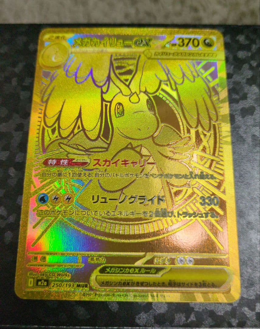 ポケモンカード　メガカイリューex mur