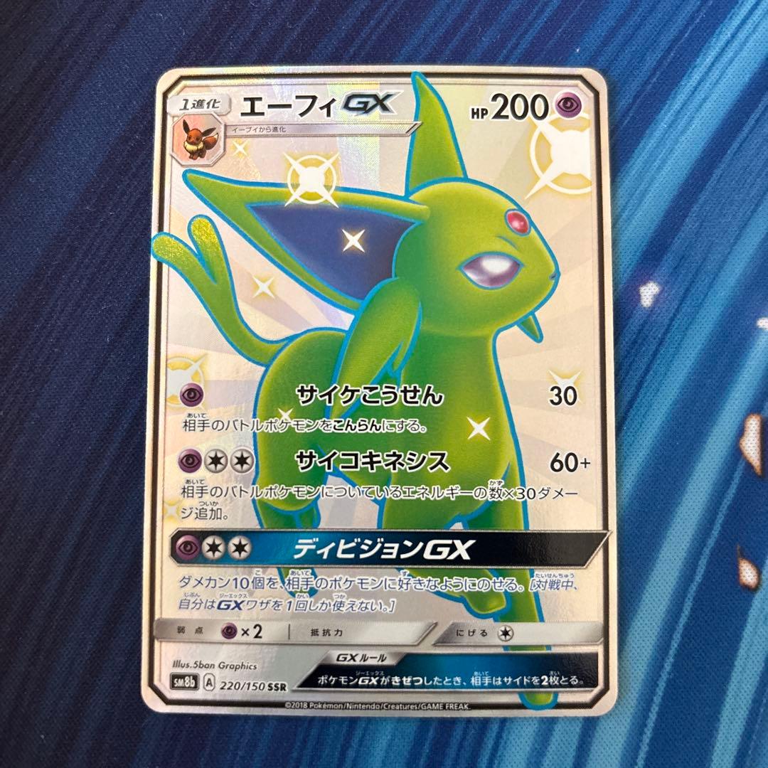 ポケカ　エーフィＧＸ　ＳＳＲ 買取相場】-ポケカ-エーフィGX(SSR)(SM08b-220-150)【Cardshop Serra】