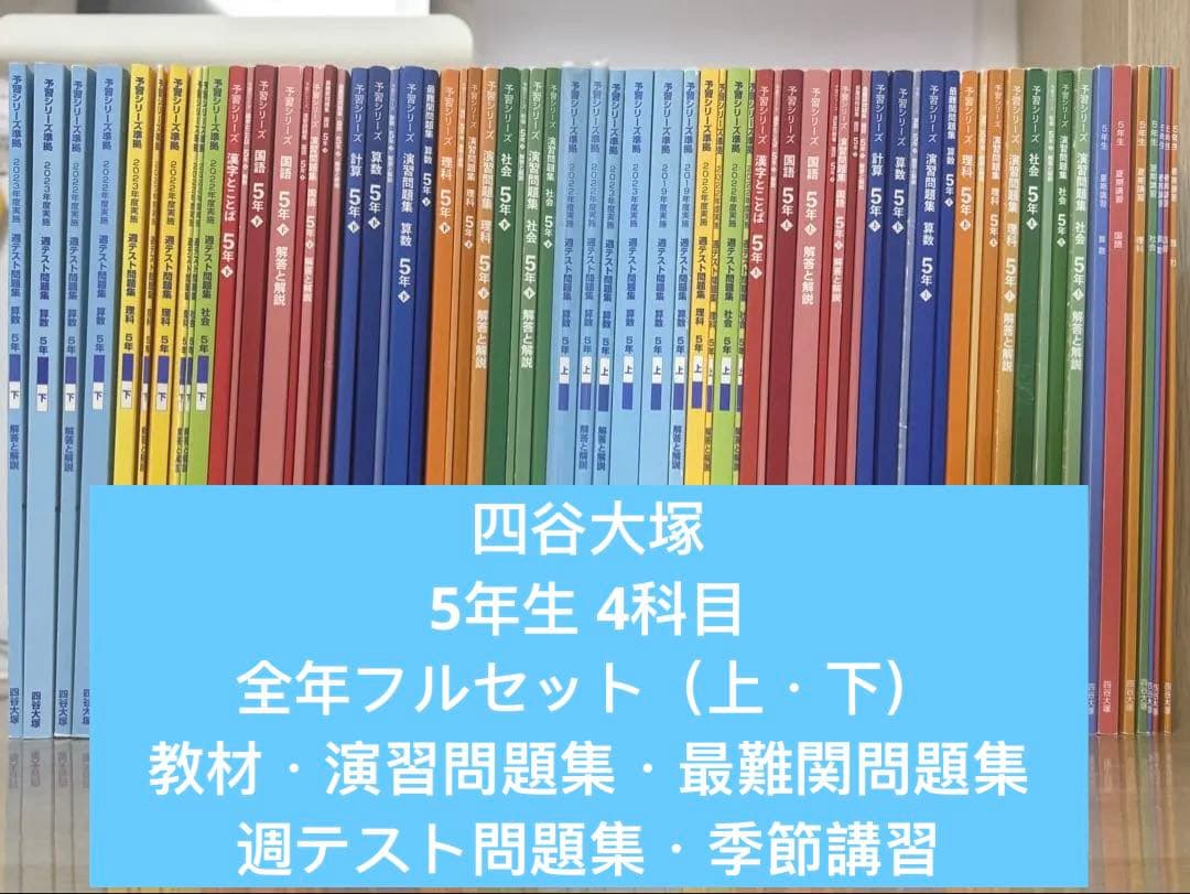 四谷大塚 予習シリーズ　5年　教材/演習/最難関/週テスト/講習 年間セット