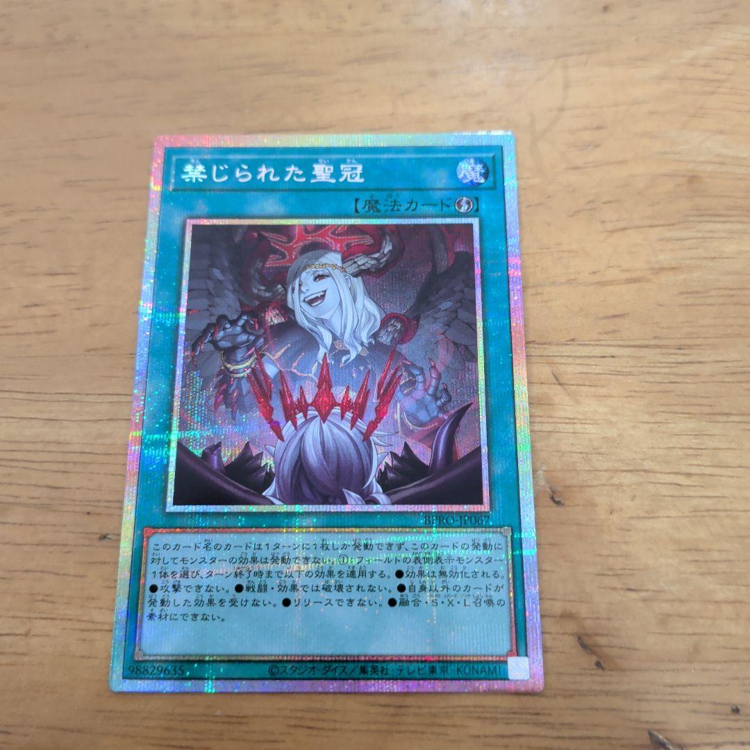 遊戯王 禁じられた聖冠 プリシク プリズマティックシークレット