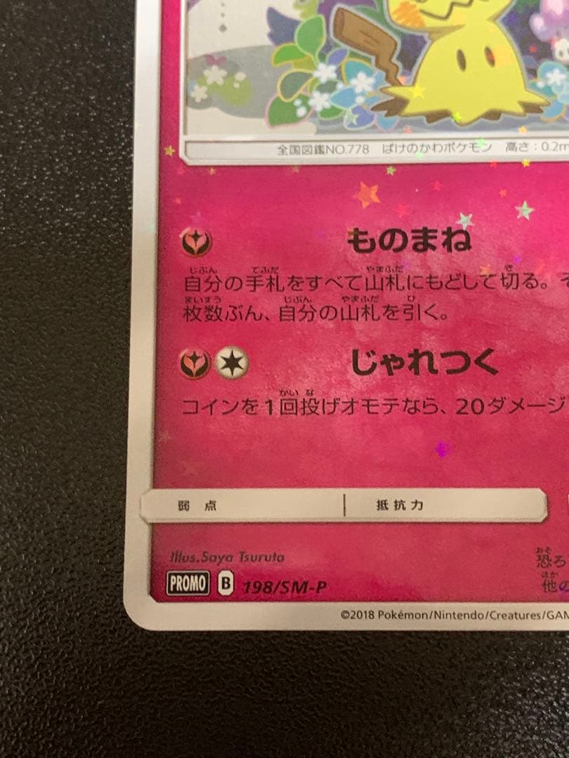 ミミッキュだよ プロモ(ミミッキュ198/SM-P,ピカチュウ199/SM-P)