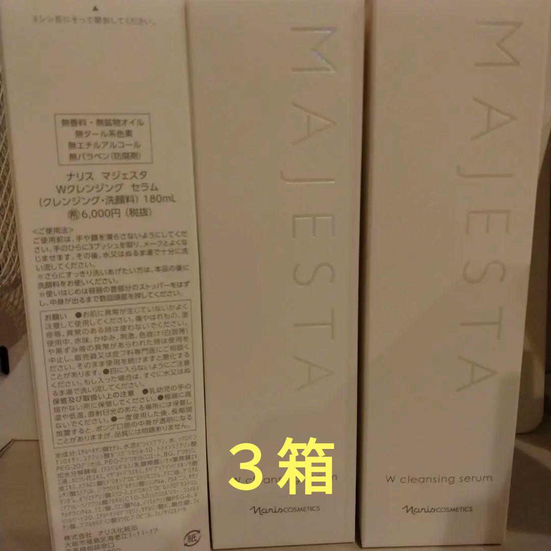 ナリス化粧品　マジェスタ　３本