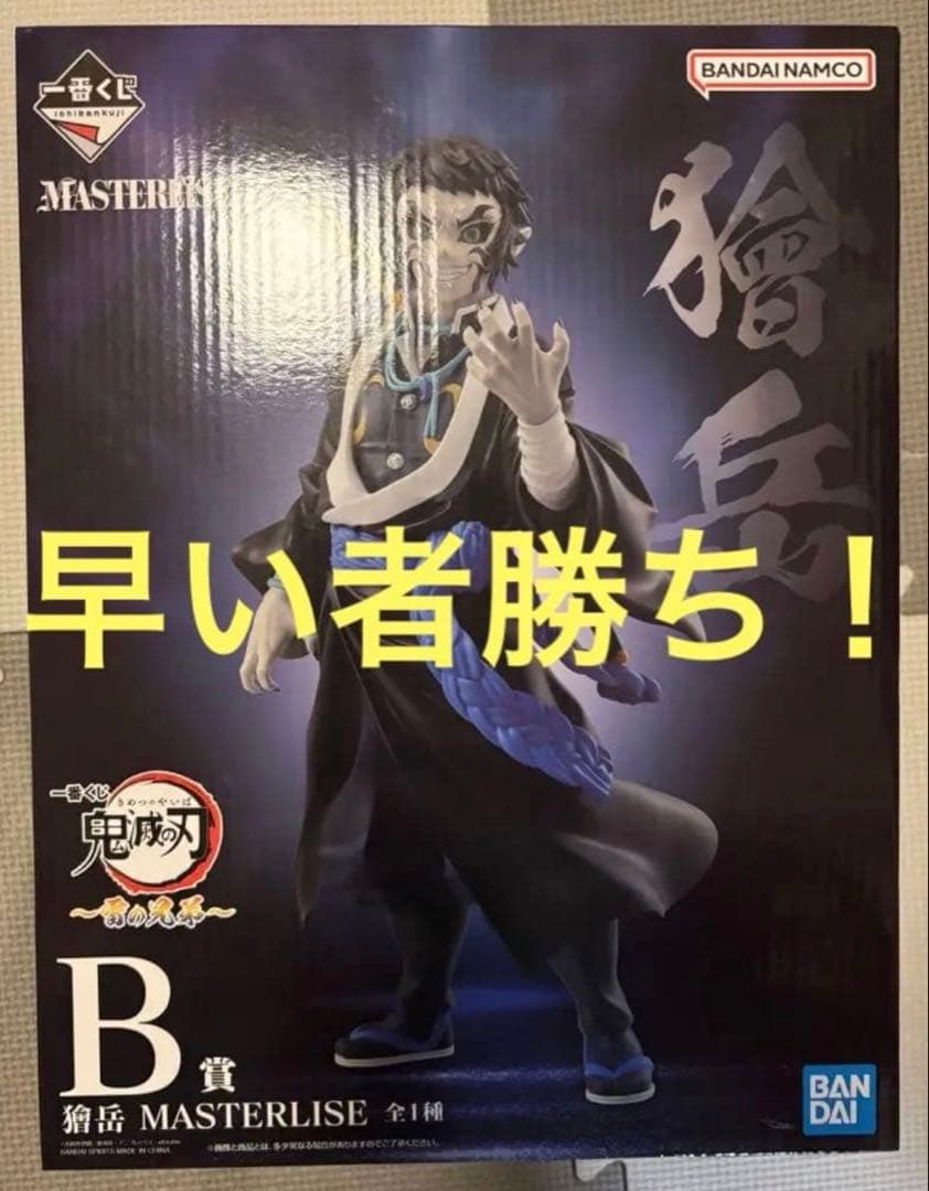 鬼滅の刃　一番くじ　B賞　獪岳　MASTERLISE フィギュア