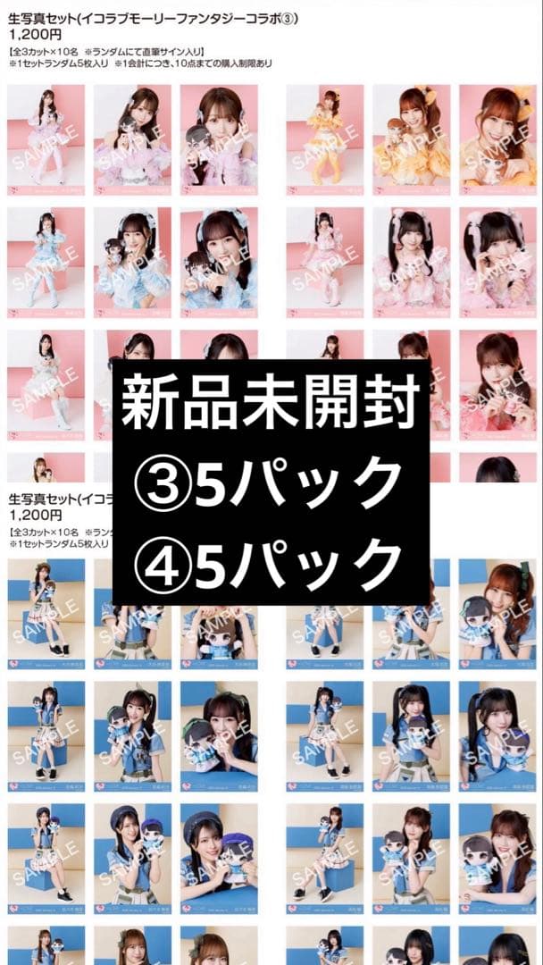 イコラブ 生写真 未開封 モーリー③④ 野口衣織 佐々木舞香 齋藤樹愛羅髙松瞳