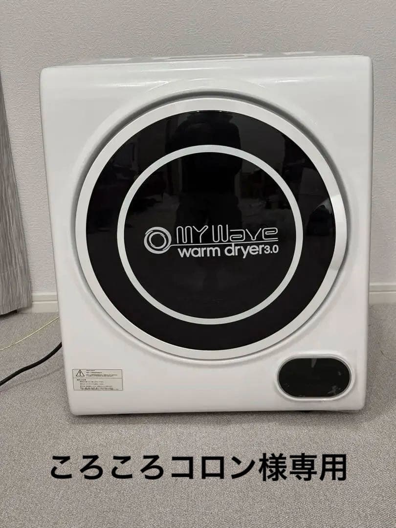 2022年製　MY Wave warm dryer 3.0 小型衣類乾燥機