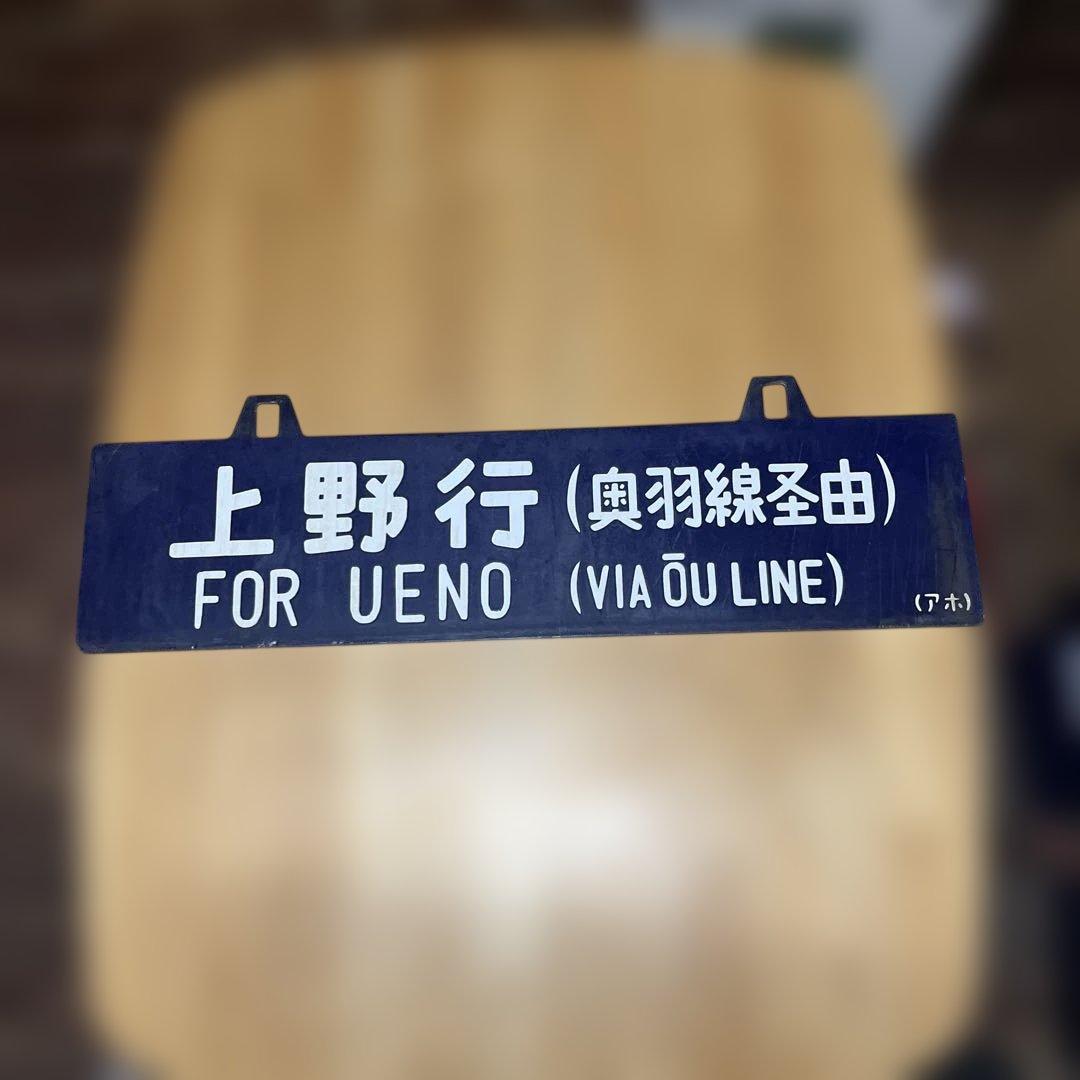 奥羽線 行き先表示板 上野行 青森行　吊り下げ Yahoo!オークション -「青森」(行先板、サボ) (廃品、放出品)の落札