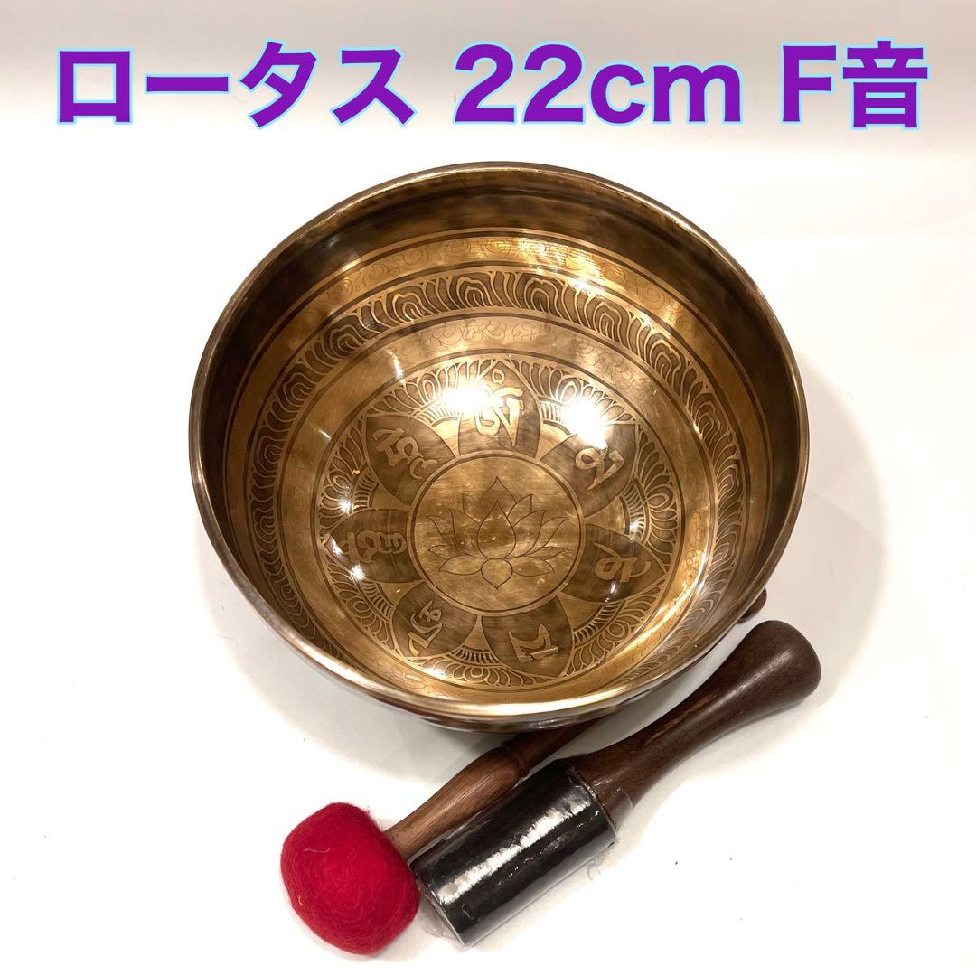 シンギングボウル ロータス 22cm F音