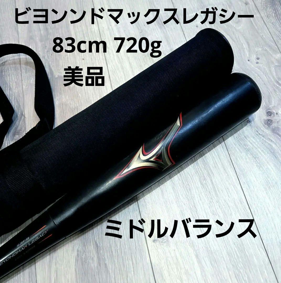 ミズノ ビヨンドマックスレガシー 軟式バットミドルバランス83cm