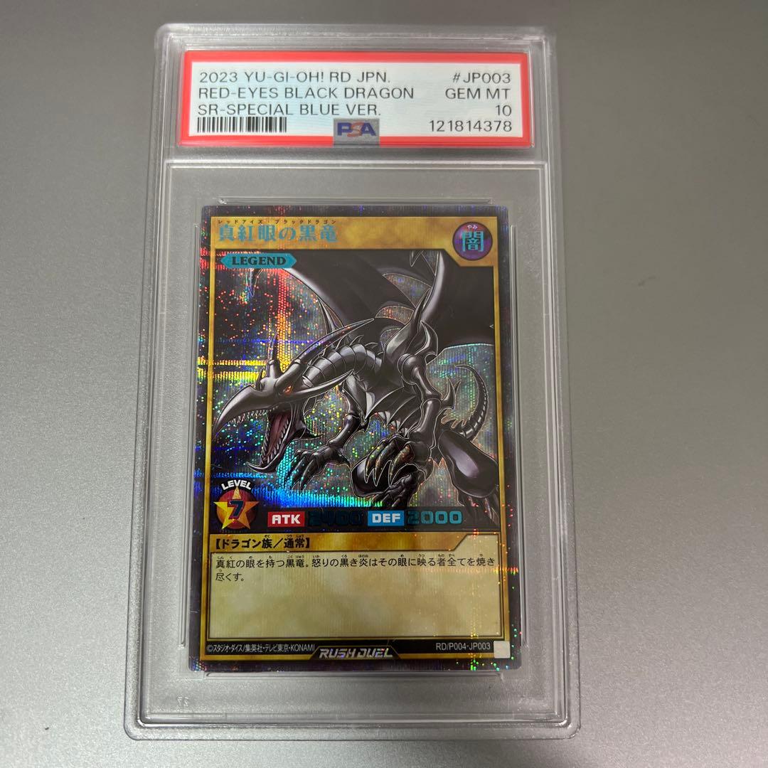 真紅眼の黒竜　スペシャル　ブルー　Special Blue ver. PSA10
