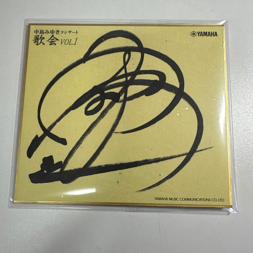 極美品　中島みゆき　歌会VOL.1 大阪公演　直筆サイン色紙　非売品 極美品 中島みゆき 歌会VOL.1 大阪公演 直筆サイン色紙 非売品 - メルカリ