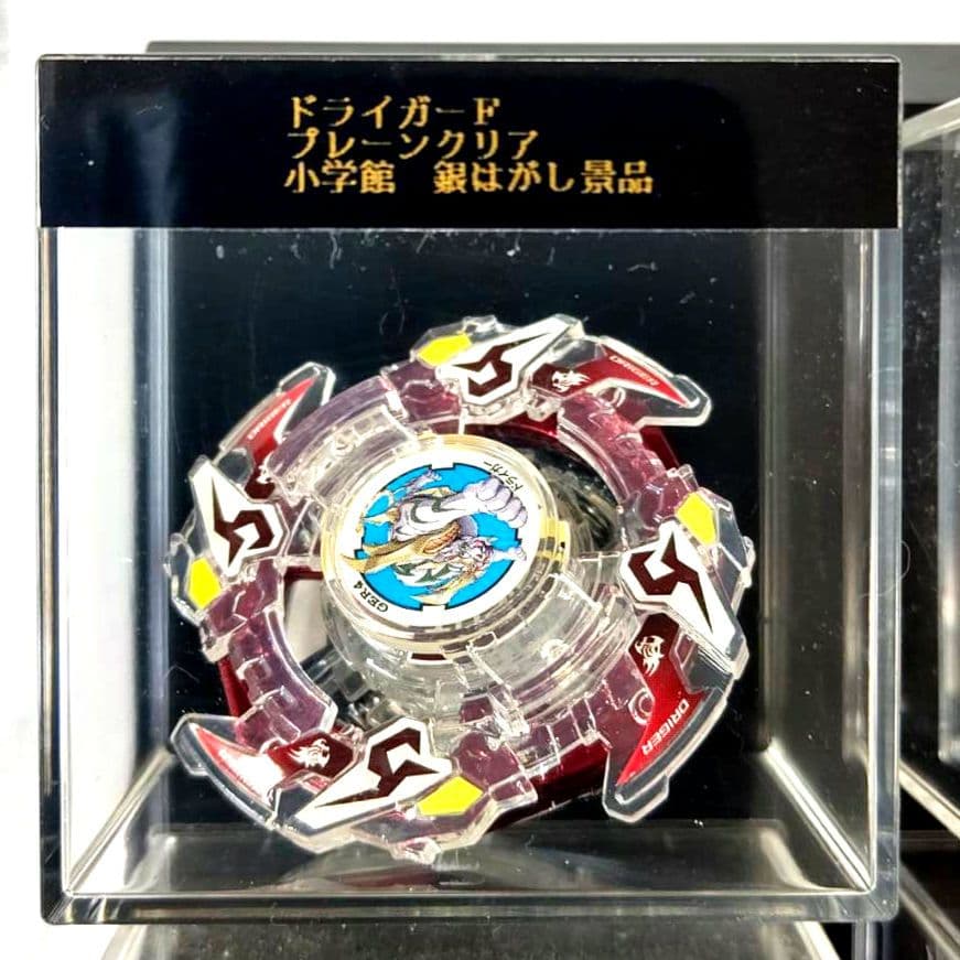 ベイブレード　ドライガーF　プレーンクリアバージョン　小学館銀はがし当選品