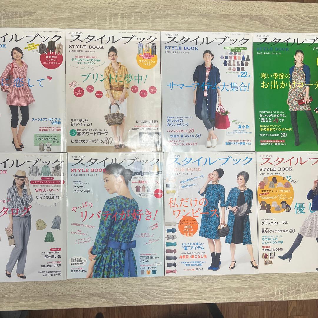 ミセスのスタイルブック 8冊まとめ売り 2013〜2014年／型紙付き／洋裁
