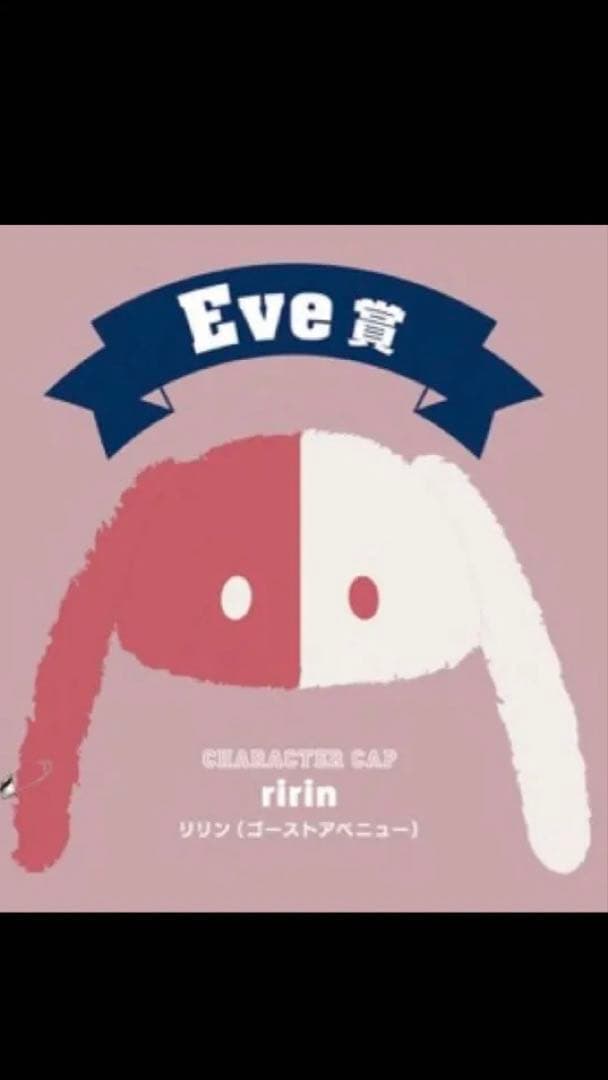 Eve賞 リリン キャラキャップ