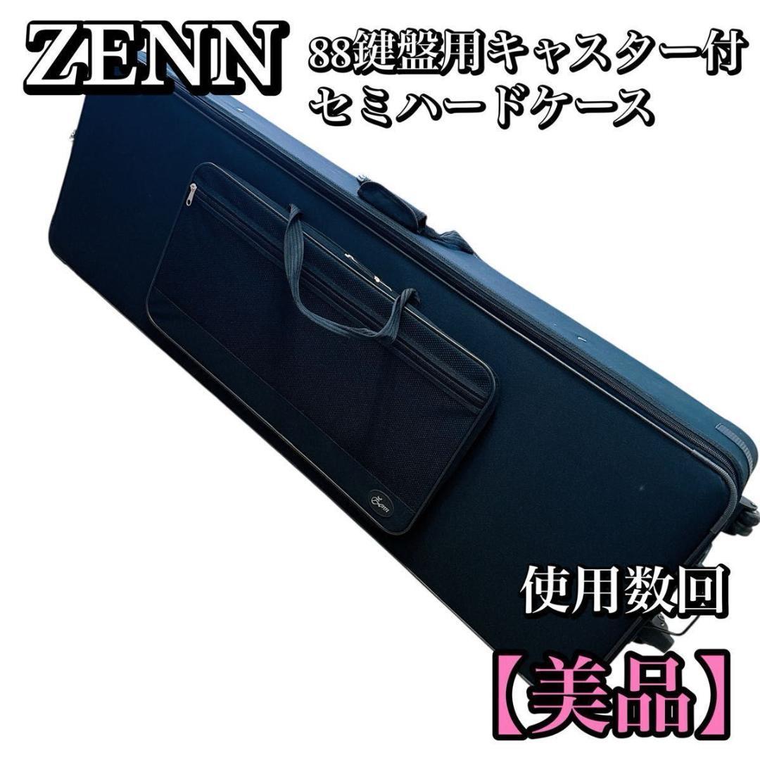 ZENN 88鍵 セミハードケース キャスター シンセサイザー　キーボード ZENN 88鍵 セミハードケース キャスター シンセサイザー キーボード