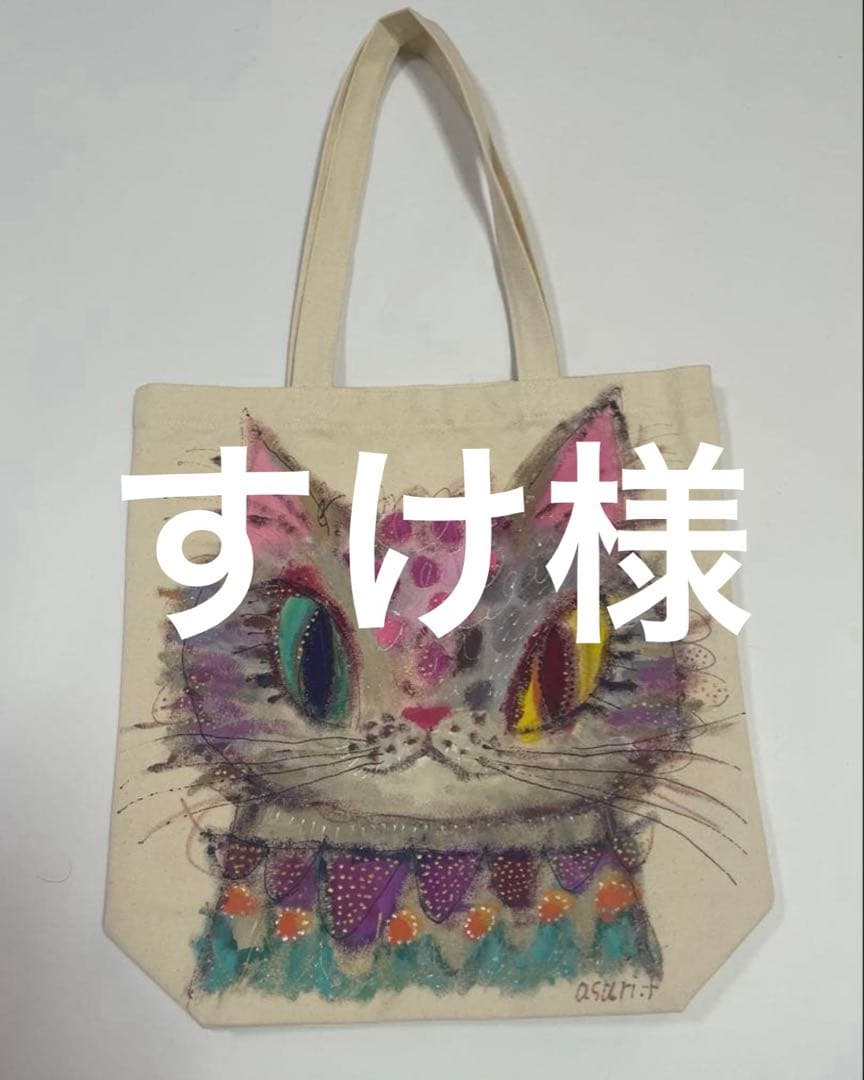 すけ様　新品未使用　福嶋吾然有　手描きトート　原画　1点もの