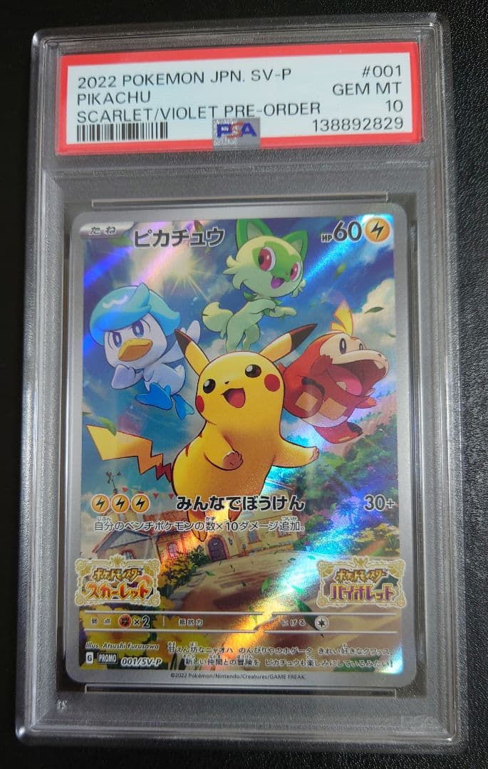 【 PSA10 】ピカチュウ　スカバイ プロモ PROMO 001 ピカチュウ PROMO (001/SV-P) [SV-P] ※PSA10鑑定済 の通販・買取価格