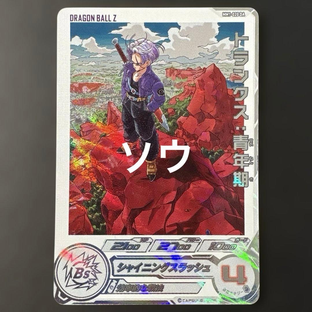 スーパードラゴンボールヒーローズ MM1-020 DA トランクス:青年期