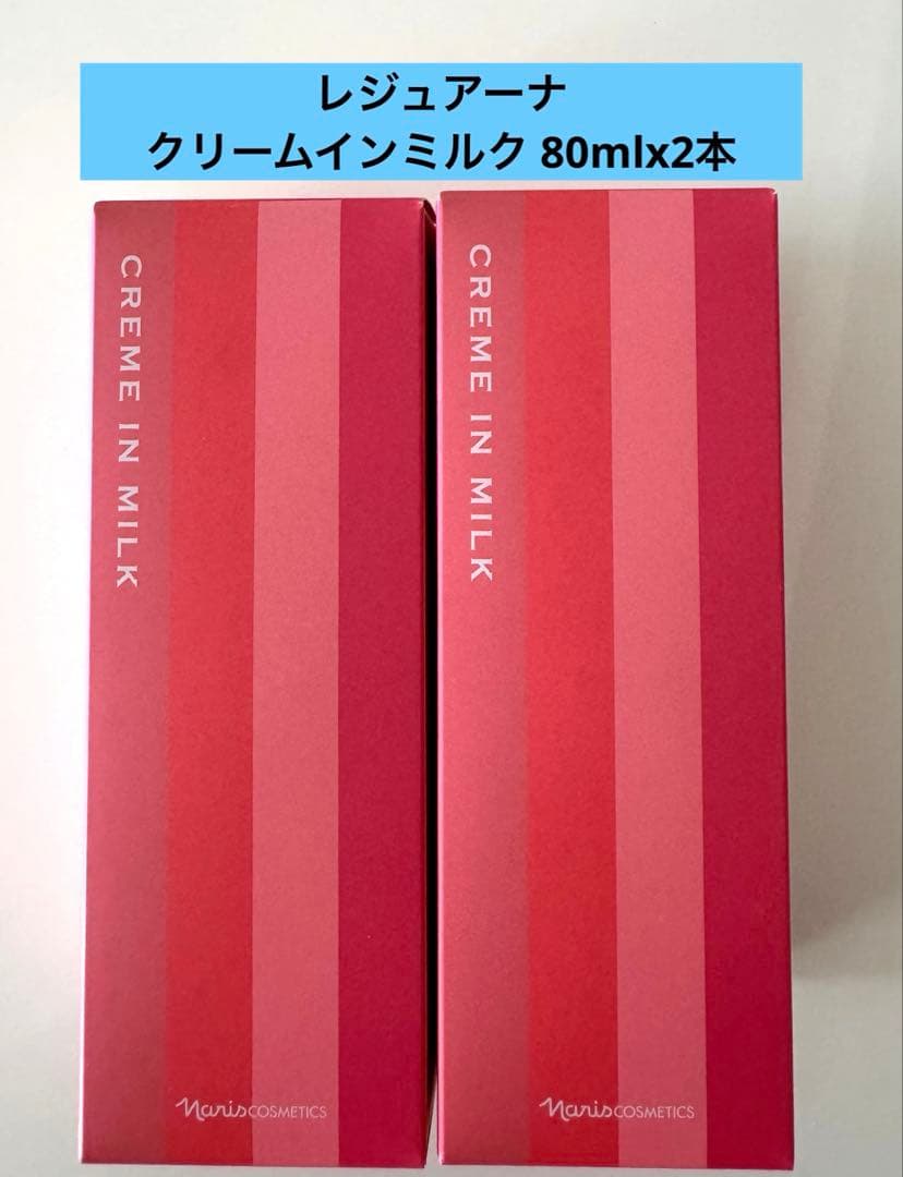 ナリス レジュアーナクリームインミルク （濃厚乳液）80mlx2本