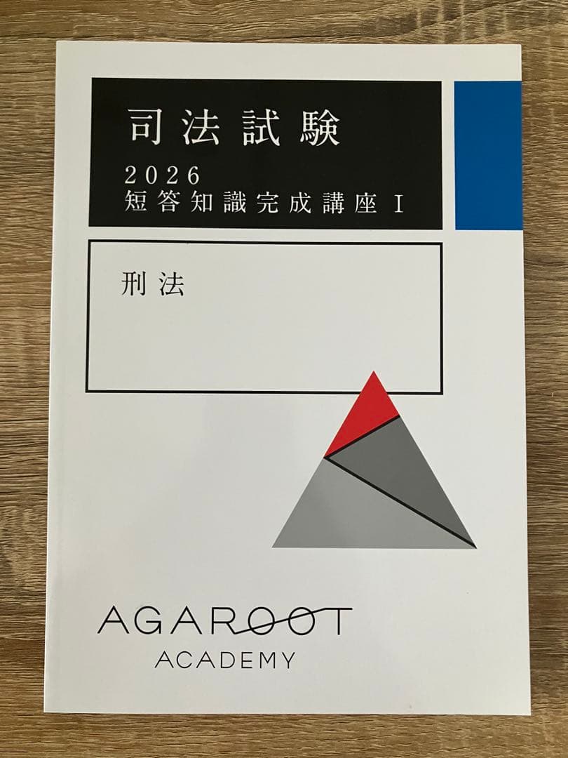 アガルート 2026 短答知識完成講座1 刑法 司法試験 予備試験 法科