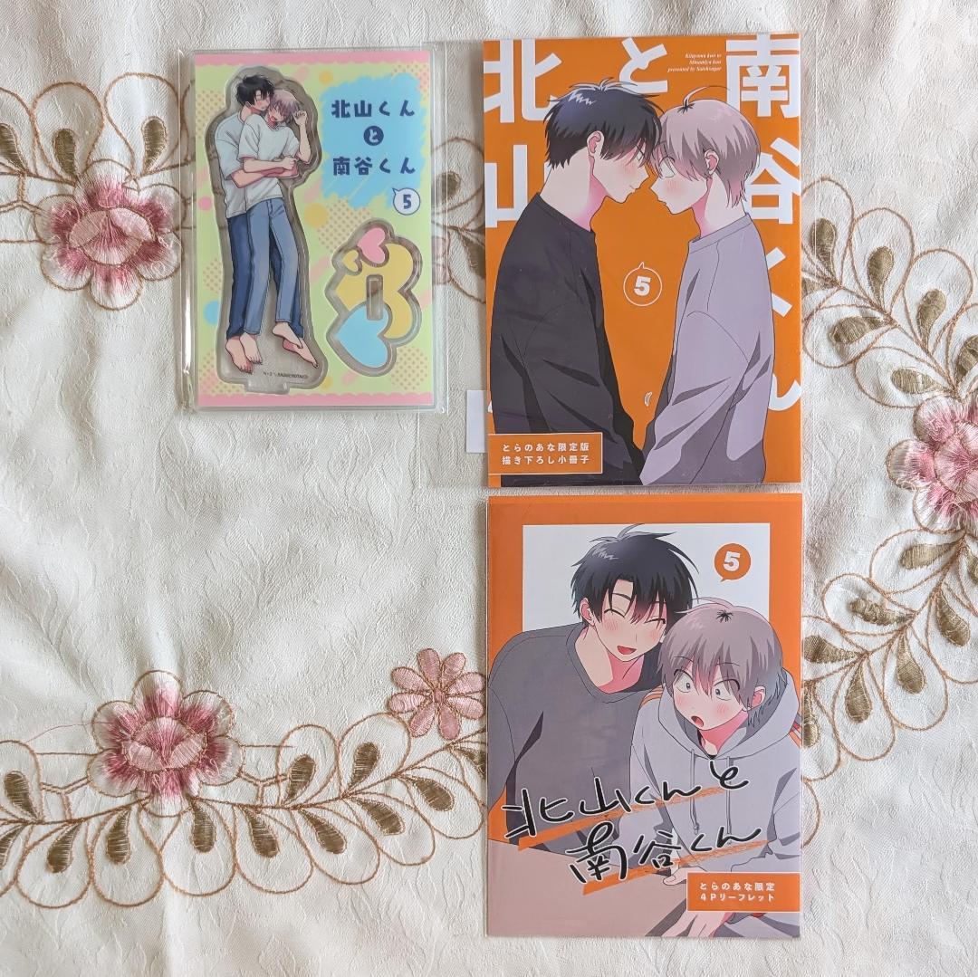 北山くんと南谷くん52特典セット 砂藤シュガー 1～5特典 小冊子
