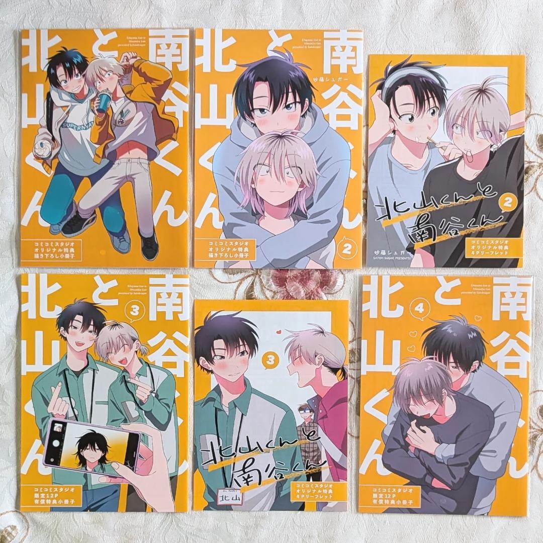 北山くんと南谷くん52特典セット 砂藤シュガー 1～5特典 小冊子