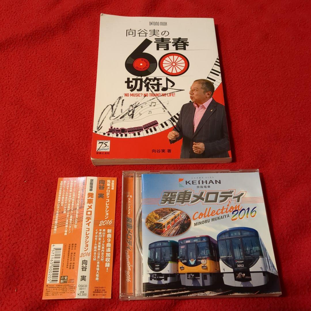 向谷実／京阪電車発車メロディーCD／向谷実青春60切符本　特別セット 向谷実／京阪電車発車メロディーCD／向谷実青春60切符本 特別セット