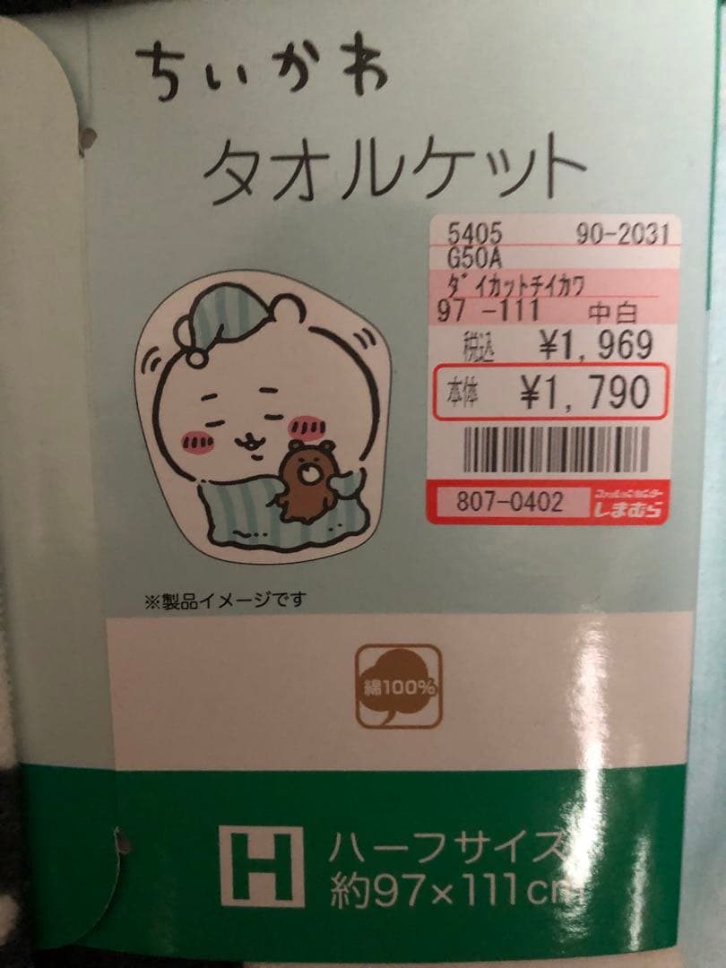 ちいかわタオルケット 5405 G50A 約97×111cm・約96×100cm