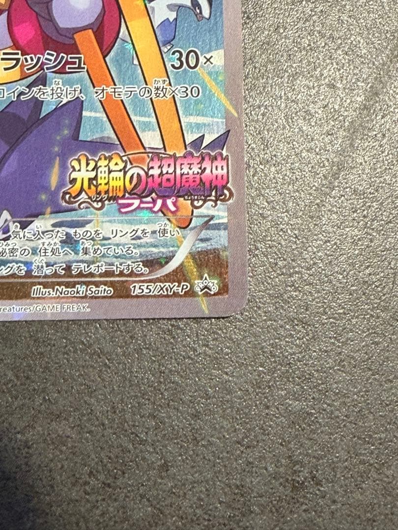 ポケモンカード フーパ:光輪の超魔神 入場者プレゼント PUROMO プロモ