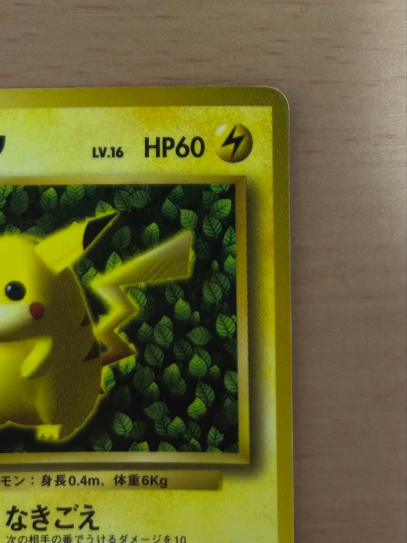 旧裏】ポケモンカード ピカチュウ LV.16 コロコロ 光沢あり プロモ