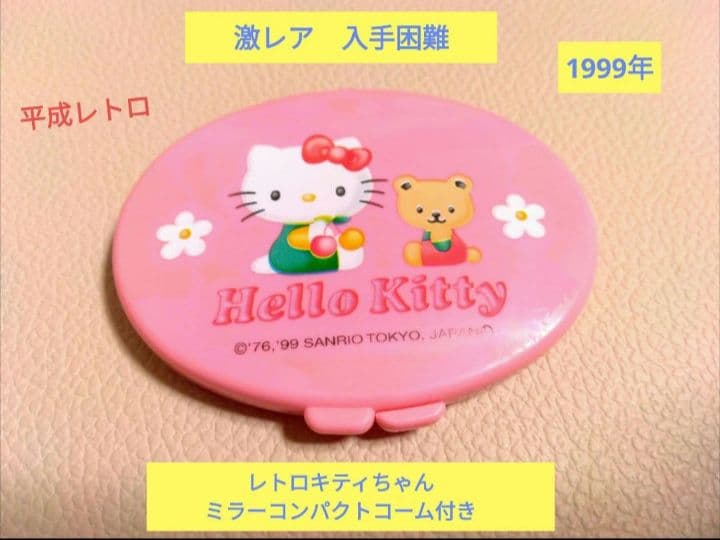 激レア入手困難 レトロキティちゃんミラーコンパクトコーム付き 1999年