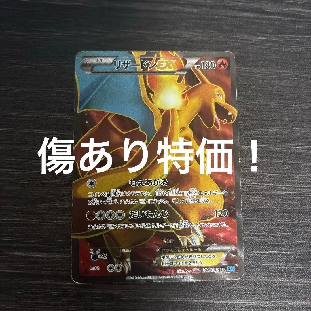 傷あり特価！　リザードンEX SR XY2 ワイルドブレイズ 初版