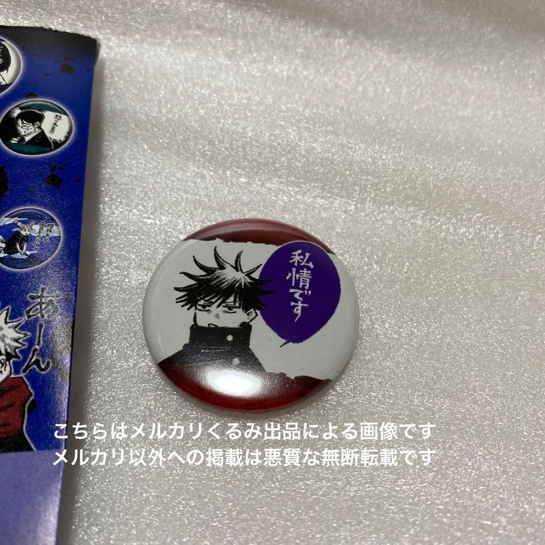 伏黒恵 Collection 缶バッジ プチ 【術】伏黒恵 私情です - メルカリ