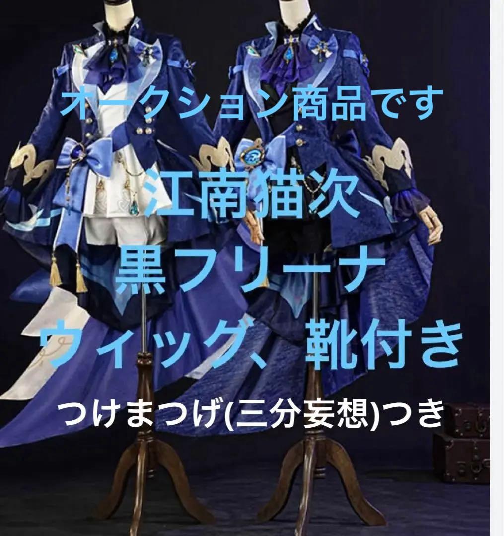 さ*ろ様 コスプレ 江南猫次製 原神 フリーナ フルセット
