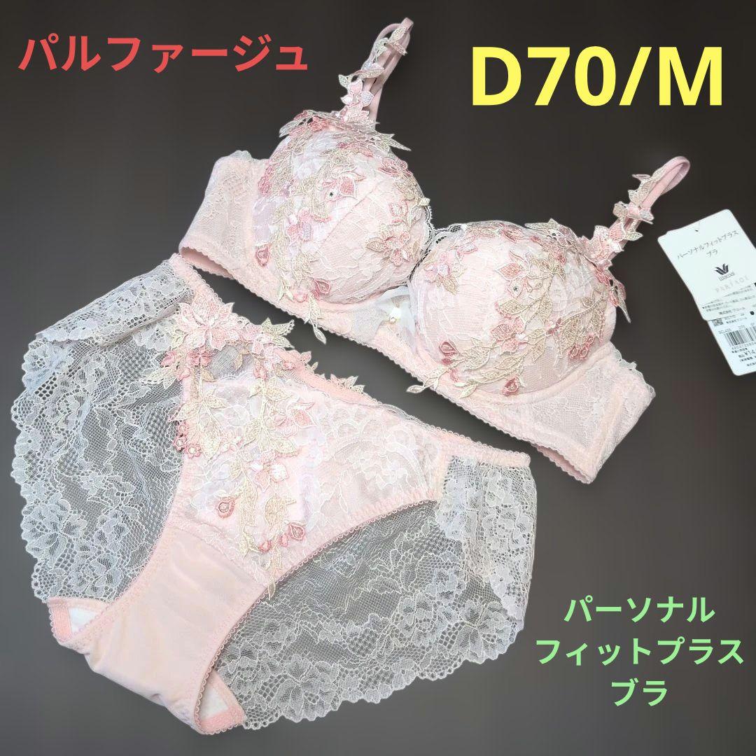 【フォロワー割引価格】パルファージュ BCL455 D70/M