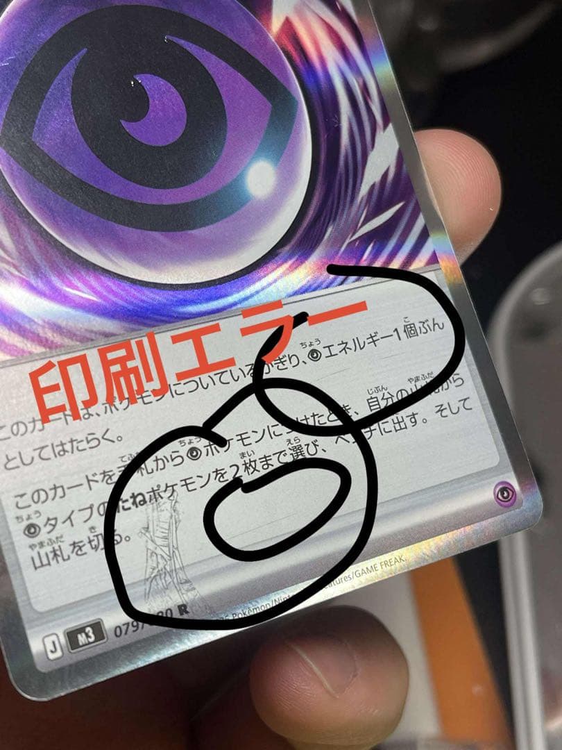 ク*マ様 テレパス超エネルギー　印刷エラー 他のカードにはそれがありません テレパス超エネルギー(※エラー版)【R】{079/080} - カードラッシュ