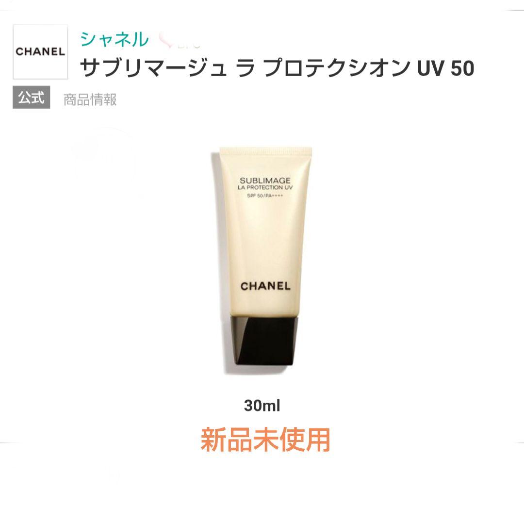 未使用 CHANEL サブリマージュ ラ プロテクシオン UV 50 30ml シャネル / サブリマージュ ラ プロテクシオン UV 50 30mlの公式商品