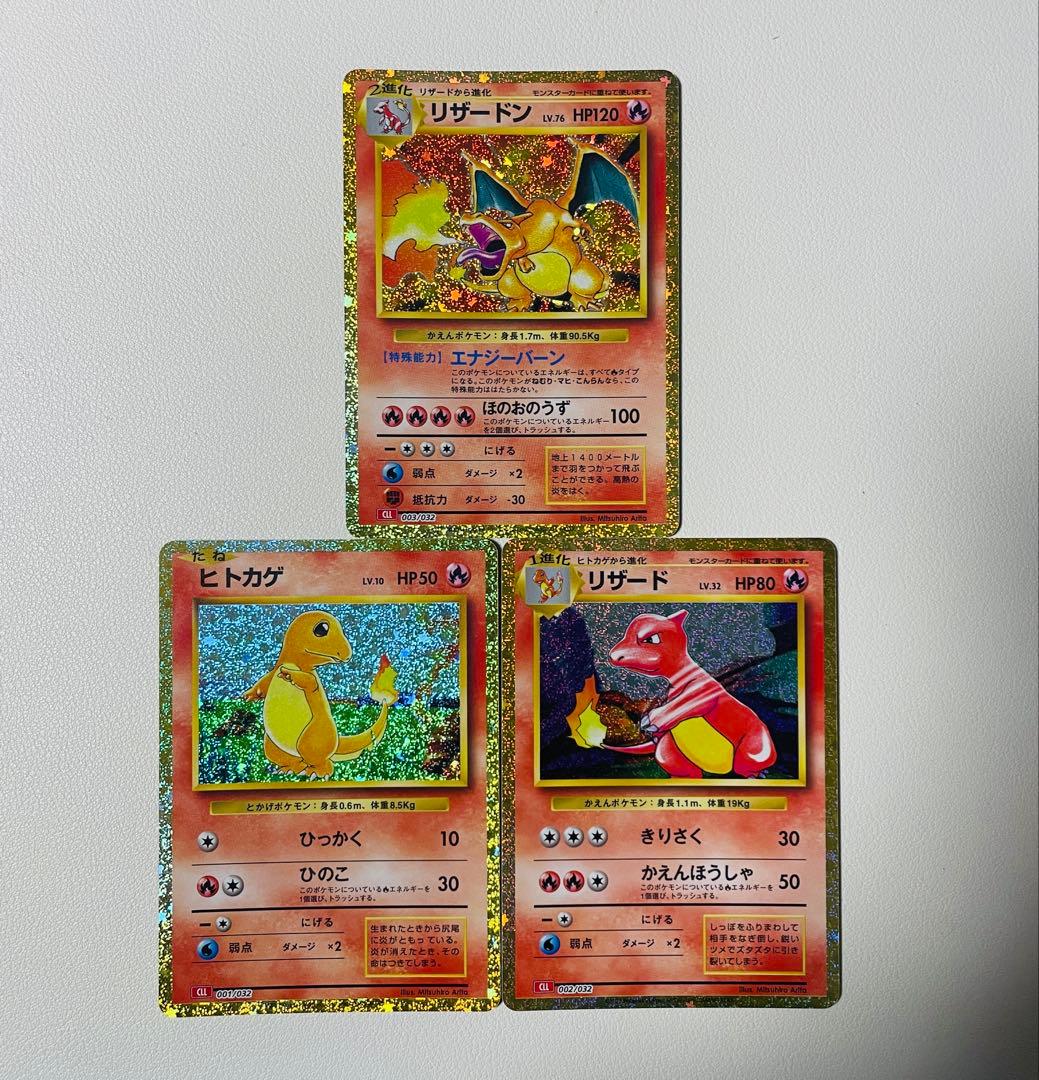 【早い者勝ち】ポケモンクラシック　ヒトカゲ　リザード　リザードン　３枚セット