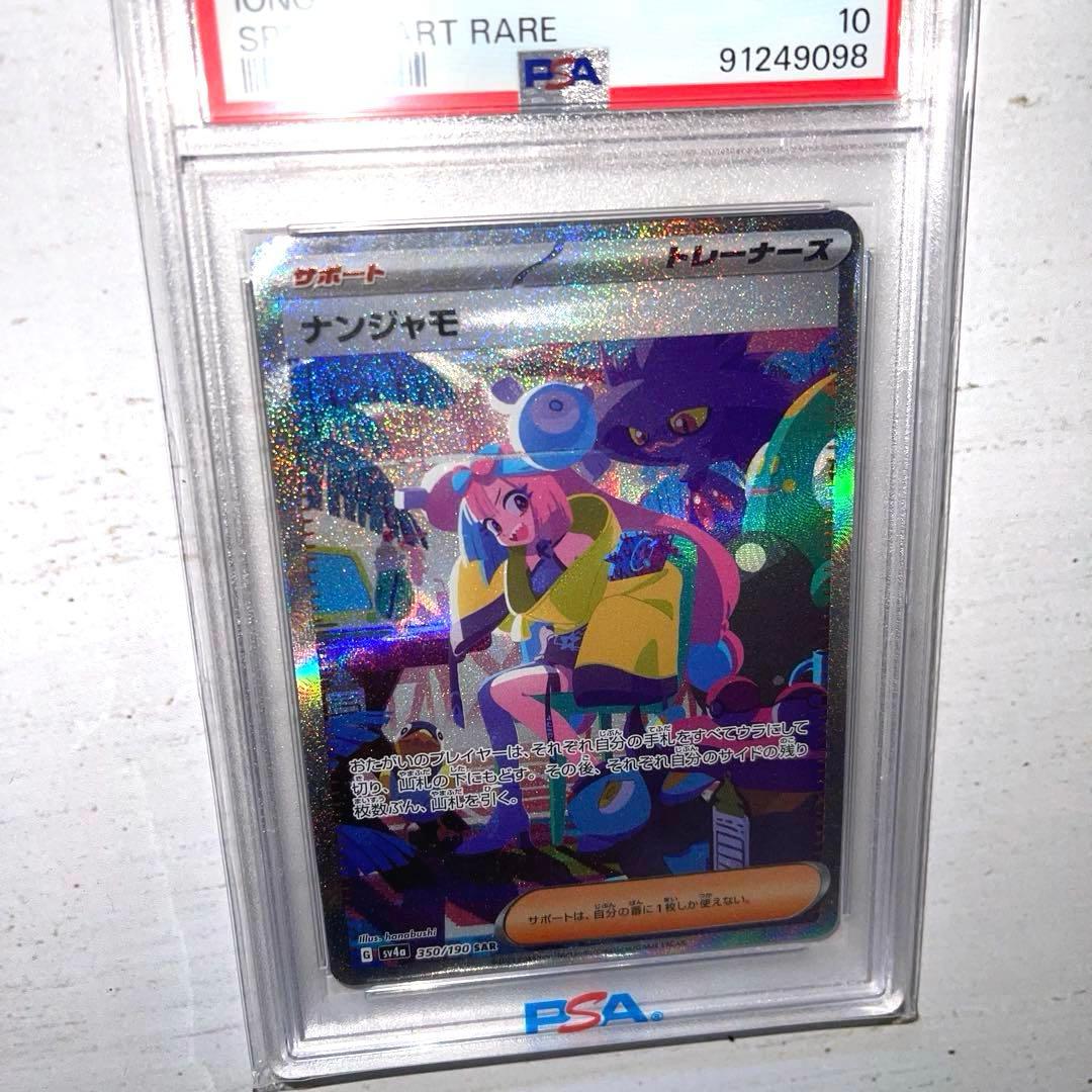 ナンジャモ　SAR〈350/190〉[SV4a] PSA10