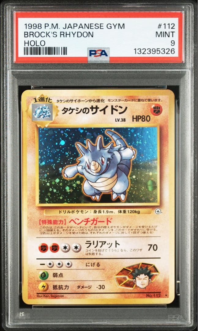 タケシのサイドン　psa9 旧裏 ポケモンカード 旧裏 タケシのサイドン - メルカリ